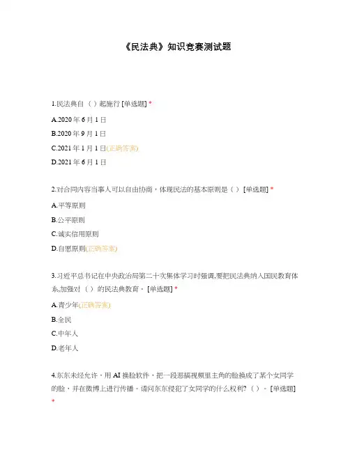 《民法典》知识竞赛测试题