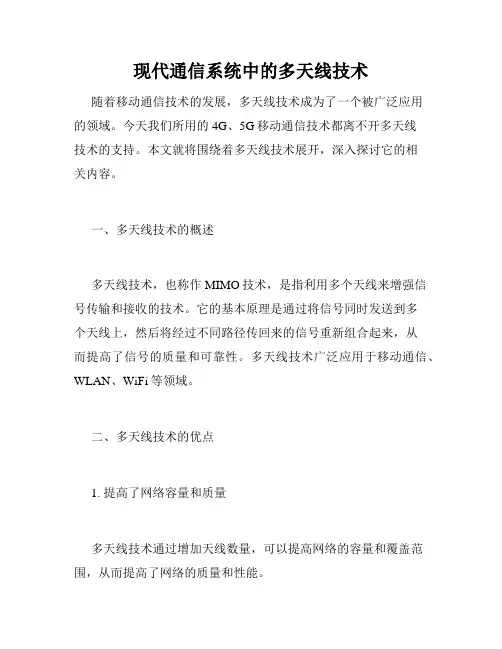 现代通信系统中的多天线技术