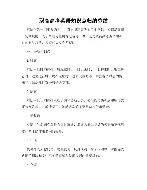 职高高考英语知识点归纳总结