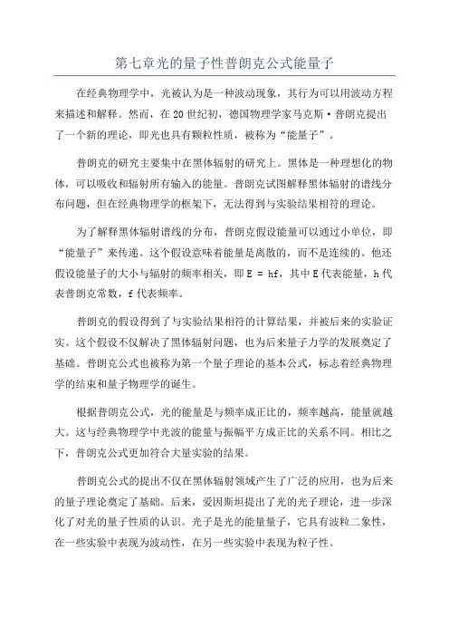第七章光的量子性普朗克公式能量子