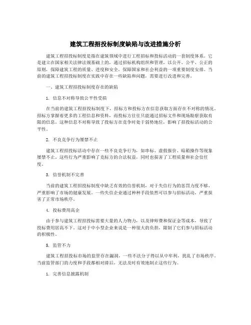 建筑工程招投标制度缺陷与改进措施分析