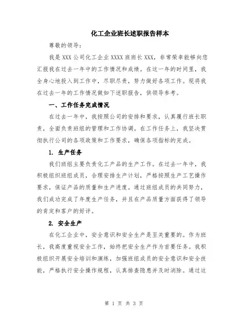 化工企业班长述职报告样本