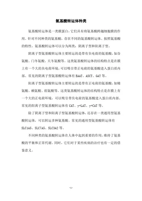 氨基酸转运体种类