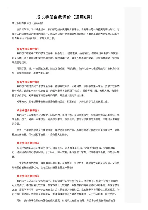 成长手册自我评价（通用6篇）