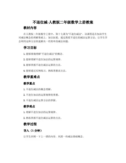 不退位减-人教版二年级数学上册教案
