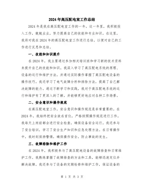 2024年高压配电室工作总结