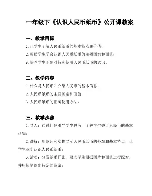 一年级下《认识人民币纸币》公开课教案