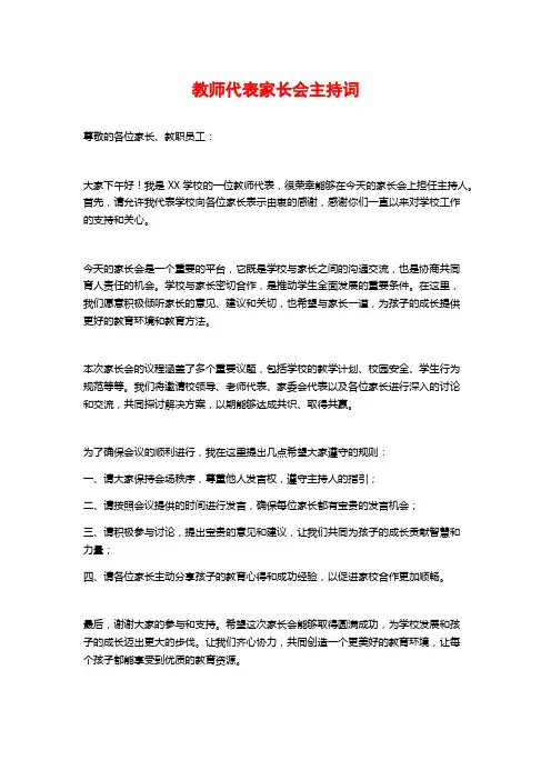 教师代表家长会主持词