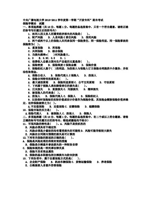 最新电大专科金融《保险学概论》试题及答案2