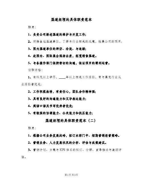 渠道经理的具体职责范本(3篇)
