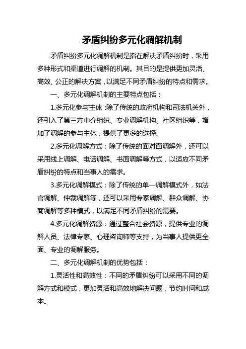矛盾纠纷多元化调解机制