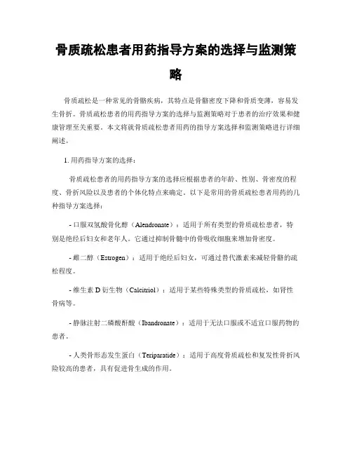 骨质疏松患者用药指导方案的选择与监测策略