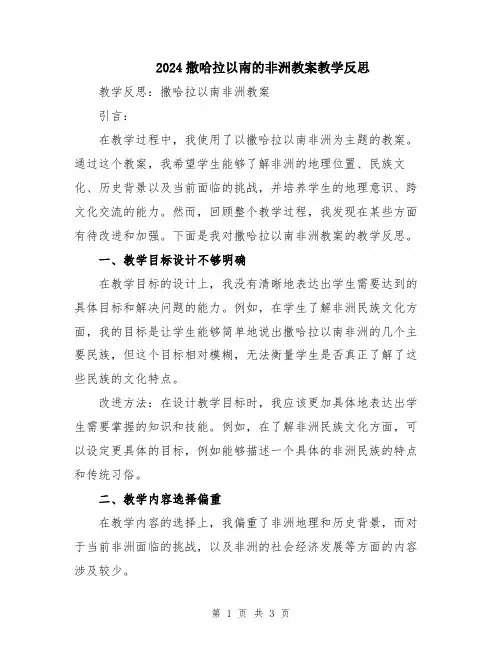 2024撒哈拉以南的非洲教案教学反思