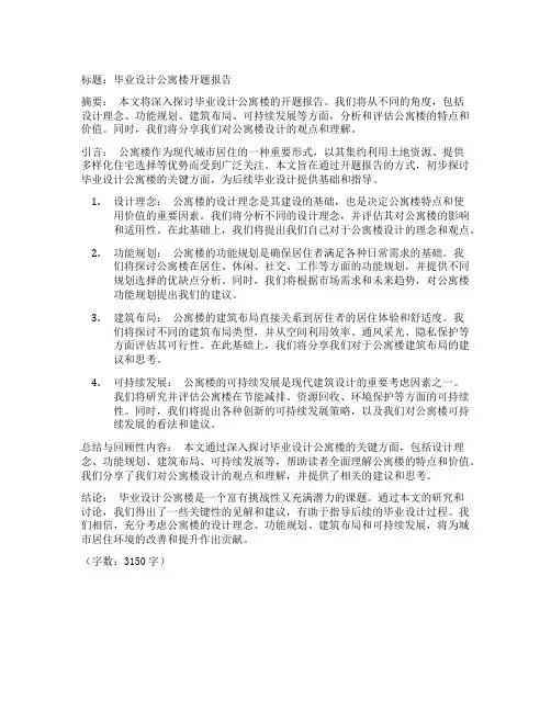 毕业设计公寓楼开题报告