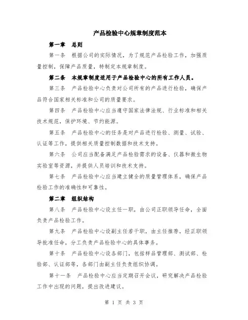 产品检验中心规章制度范本
