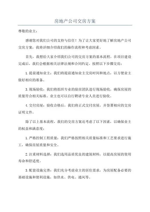 房地产公司交房方案