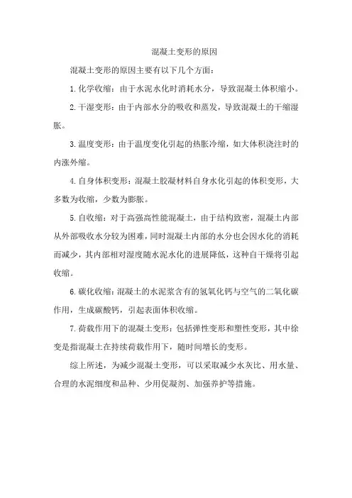 混凝土变形的原因