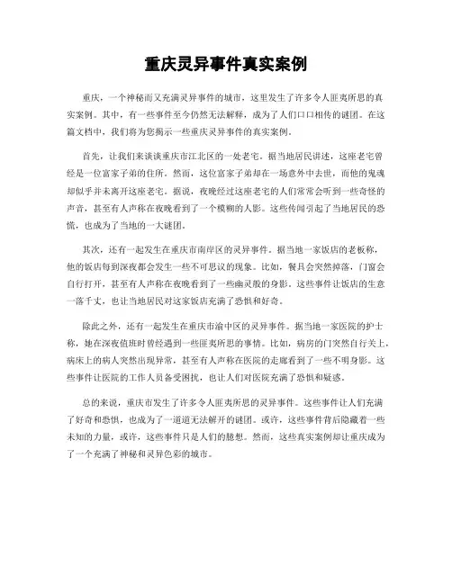 重庆灵异事件真实案例