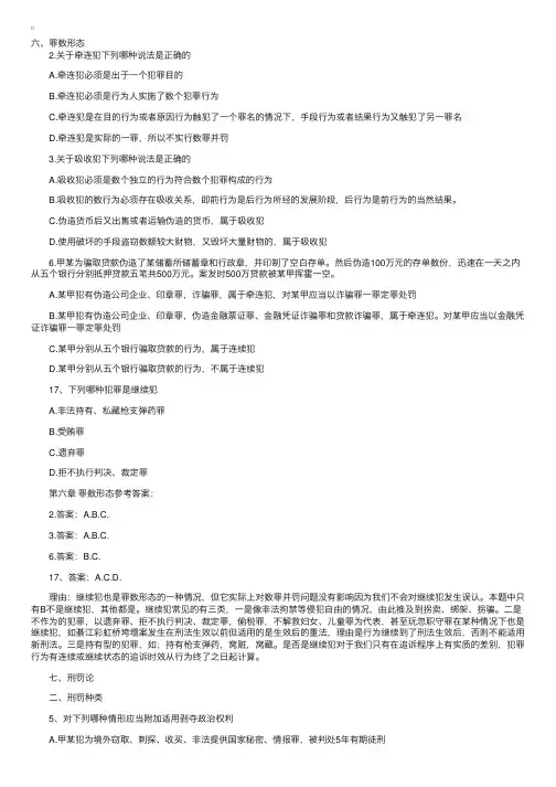 07年国家司法考试《刑法》模拟试题（二）