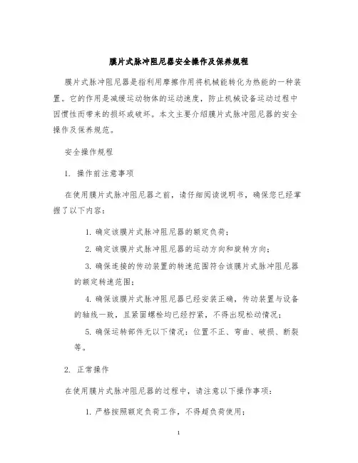 膜片式脉冲阻尼器安全操作及保养规程