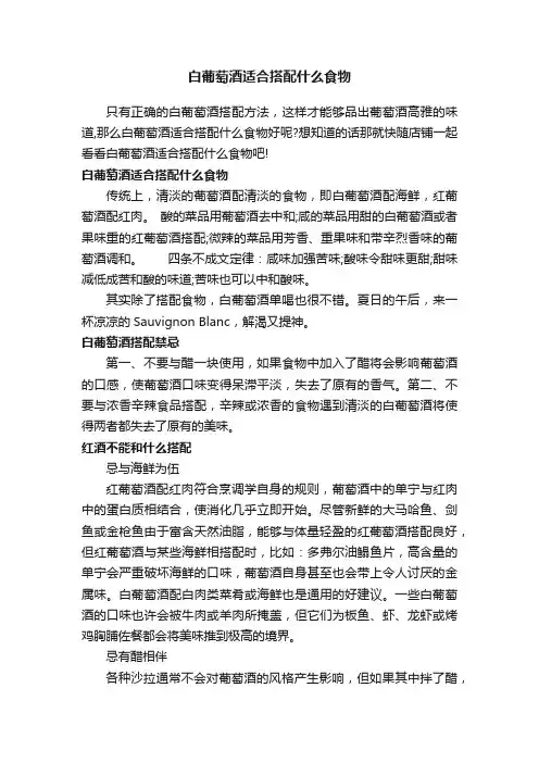 白葡萄酒适合搭配什么食物