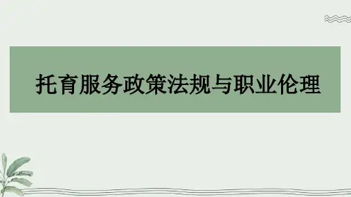 婴幼儿托育服务的基本概念