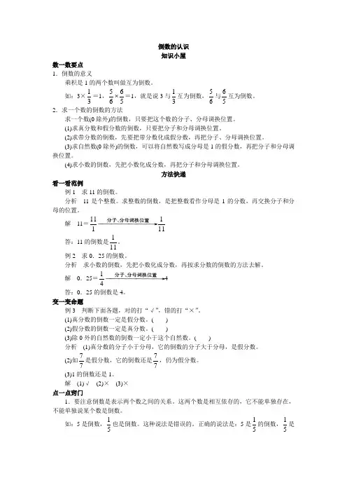 要点与例题倒数的认识
