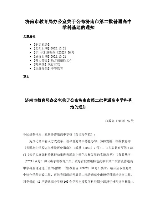 济南市教育局办公室关于公布济南市第二批普通高中学科基地的通知