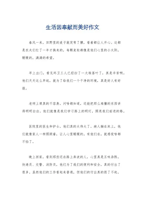 生活因奉献而美好作文