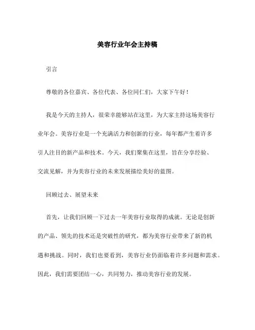 美容行业年会主持稿