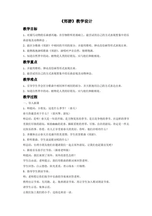 《郊游》教学设计-人音版小学音乐二年级下册