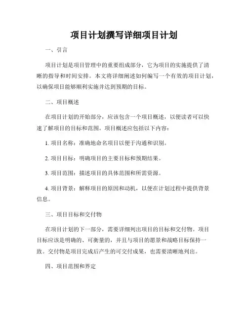 项目计划撰写详细项目计划