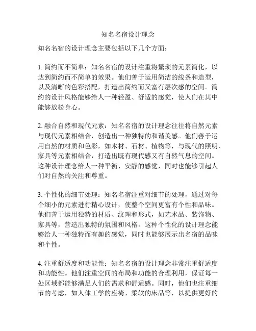 知名名宿设计理念