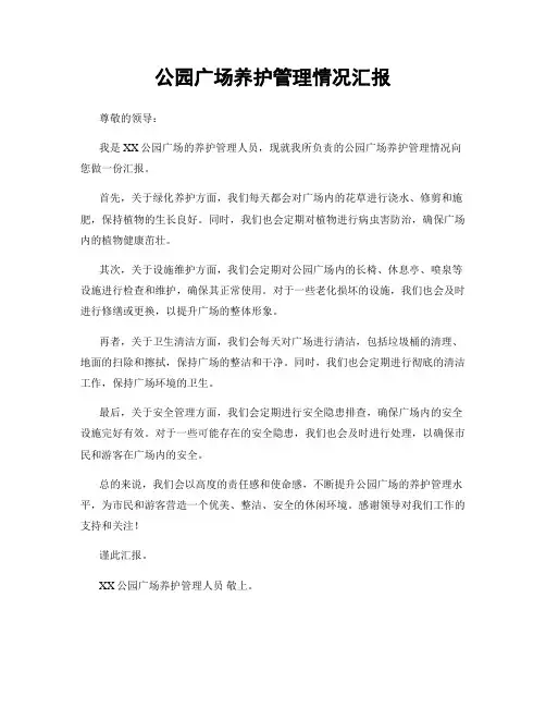 公园广场养护管理情况汇报