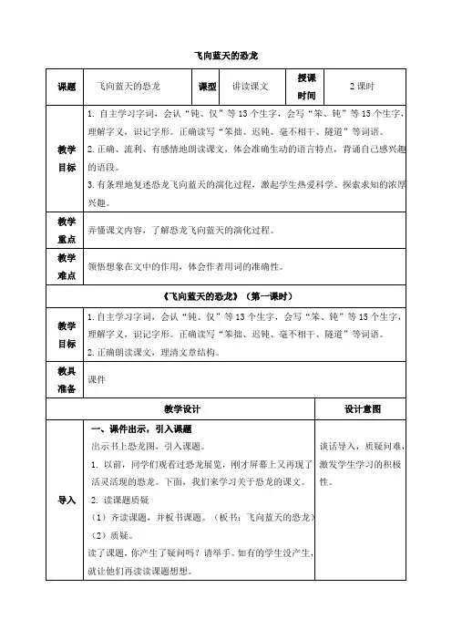 部编版四年级下册语文6《飞向蓝天的恐龙》表格优质教案