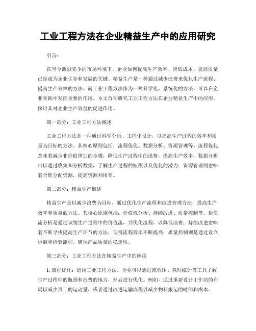 工业工程方法在企业精益生产中的应用研究