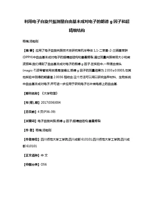 利用电子自旋共振测量自由基未成对电子的朗德g因子和超精细结构