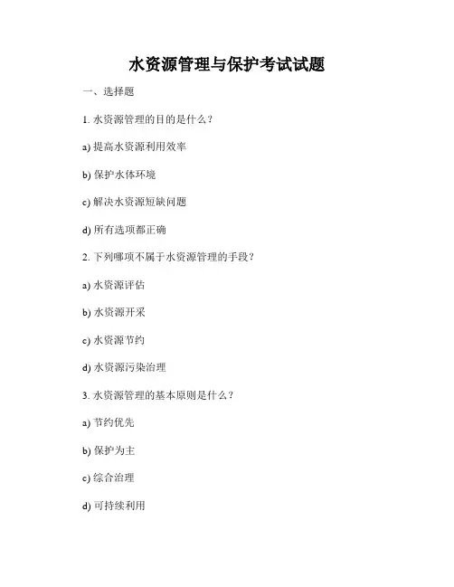 水资源管理与保护考试试题