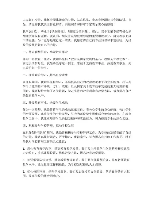 高校竞聘副院长演讲稿