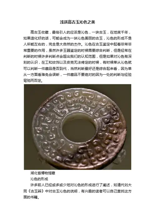 浅谈高古玉沁色之美