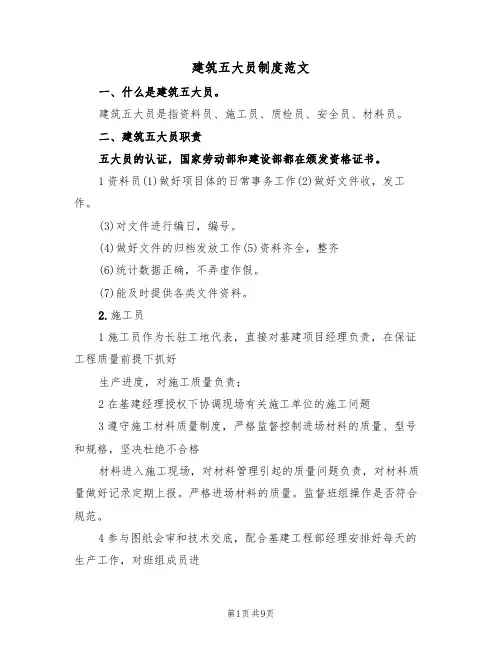 建筑五大员制度范文(4篇)