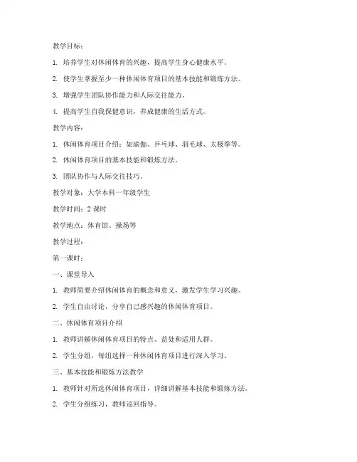 大学体育课休闲健康教案