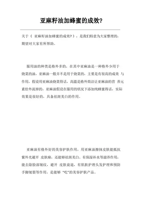 亚麻籽油加蜂蜜的功效