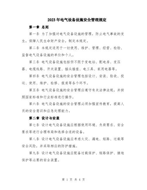 2023年电气设备设施安全管理规定