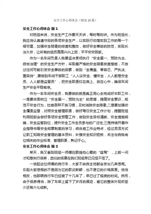 安全工作心得体会（精选18篇）