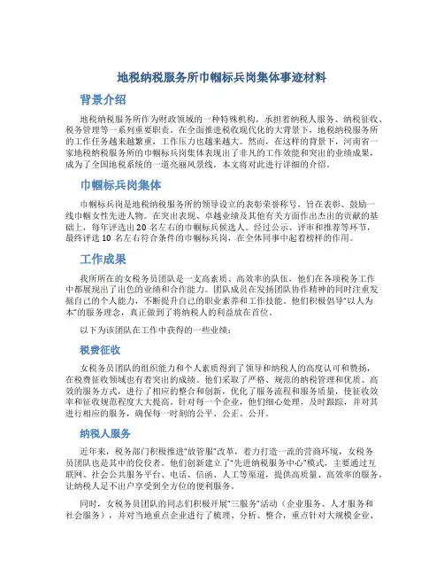 地税纳税服务所巾帼标兵岗集体事迹材料