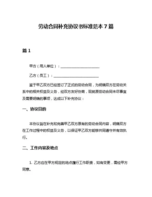 劳动合同补充协议书标准范本7篇
