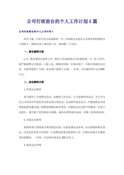 公司行政前台的个人工作计划5篇