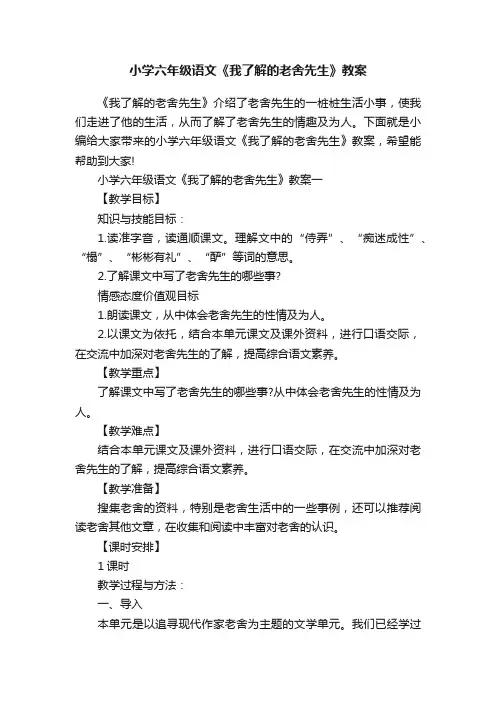 小学六年级语文《我了解的老舍先生》教案