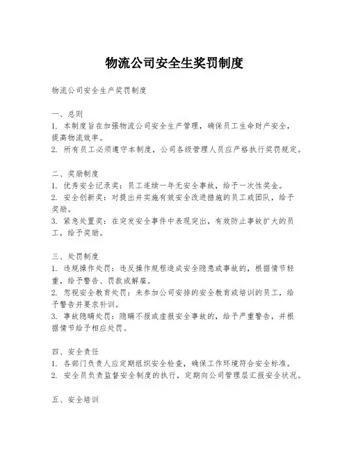 物流公司安全生奖罚制度